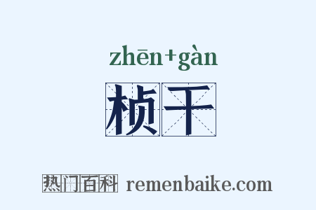 桢干是什么意思的图片